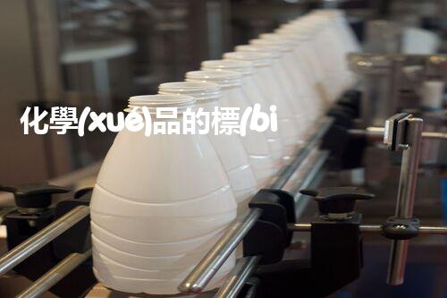 化學(xué)品的標(biāo)簽探索以后都市生活的新前景：智能科技如何重塑我們的日常生活？